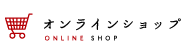 オンラインショップ