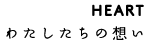 わたしたちの想い｜かなえ養鶏場