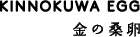 金の桑卵｜かなえ養鶏場