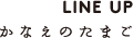 かなえのたまご｜かなえ養鶏場